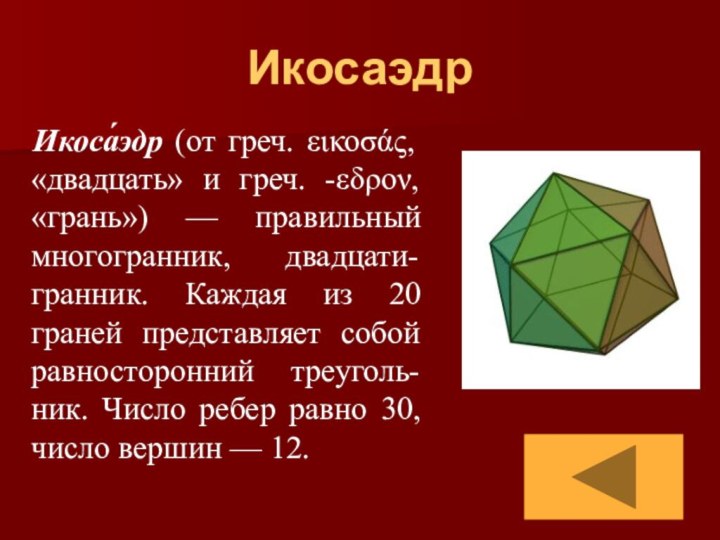 Икосаэдр  Икоса́эдр (от греч. εικοσάς, «двадцать» и греч. -εδρον, «грань») —