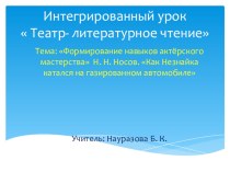 Презентация по литературе на тему Н.Носов Как Незнайка катался на газированном автомобиле