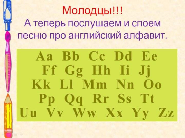 Молодцы!!! А теперь послушаем и споем песню про английский алфавит.