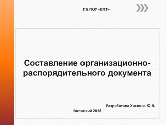 Составление организационно-распорядительного документа