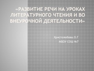 Презентация Развитие речи на уроке литературного чтения и во внеурочной деятельности Из опыта работы.