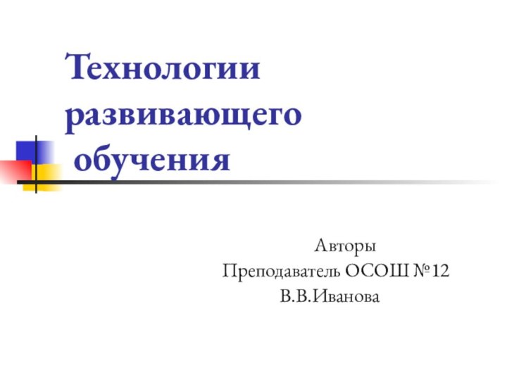 Технологии развивающего  обучения