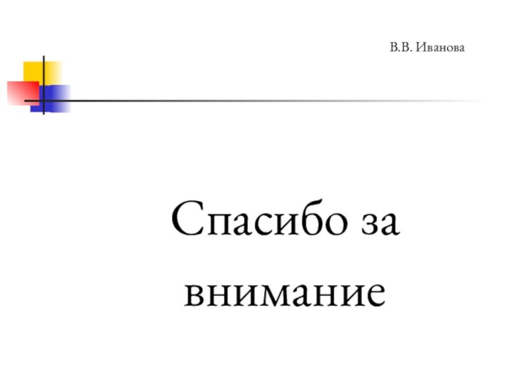 Спасибо за вниманиеВ.В. Иванова