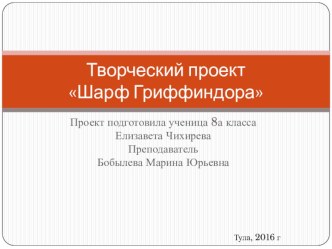 Презентация по технологии (Творческий проект к разделу Вязание спицами 8 кл