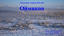 Презентация по географии из цикла: Холодные города России , на тему Оймякон (8 класс)