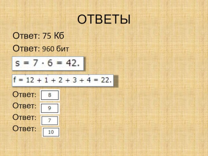 ОТВЕТЫОтвет: 75 КбОтвет: 960 битОтвет: Ответ:Ответ:Ответ: