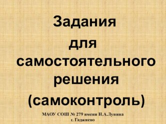 Презентация по информатике на тему Задания для самостоятельного решения ОГЭ (самоконтроль): № 1, 9, 10, 11. (9 класс)