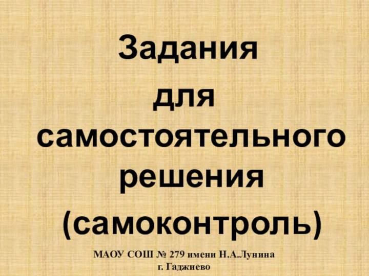 Задания   для самостоятельного решения (самоконтроль)МАОУ СОШ № 279 имени Н.А.Лунинаг. Гаджиево