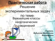 Презентация по химии к практической работе по теме Важнейшие классы неорганических соединений (8 класс)