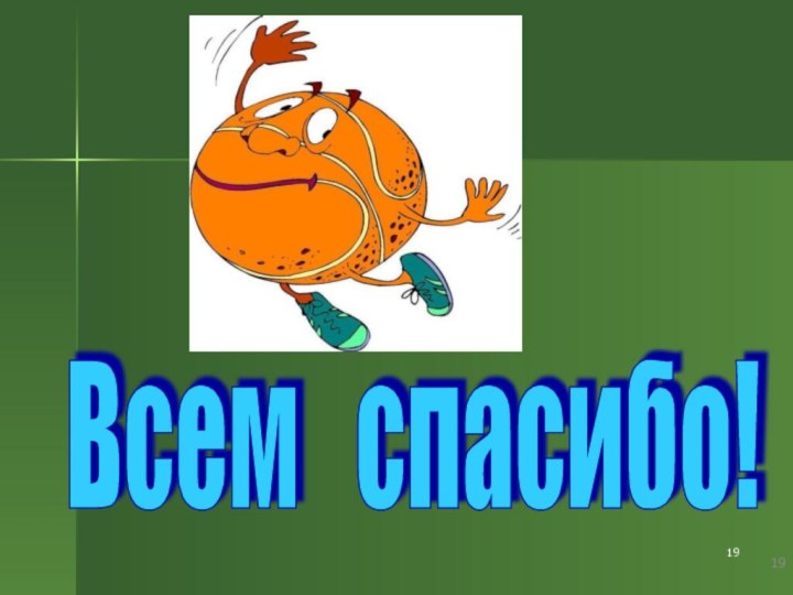 Всем  спасибо!