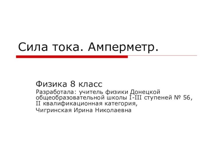 Сила тока. Амперметр.Физика 8 классРазработала: учитель физики Донецкой общеобразовательной школы I-III ступеней