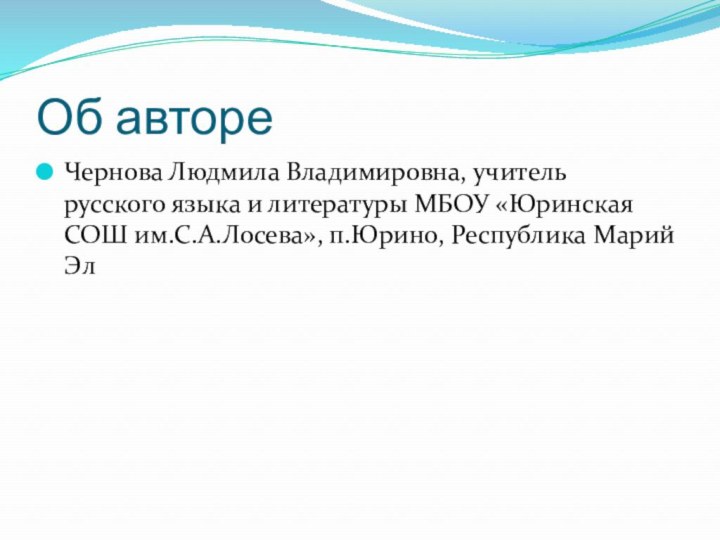 Об автореЧернова Людмила Владимировна, учитель русского языка и литературы МБОУ «Юринская СОШ