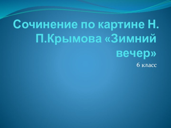 Сочинение по картине Н.П.Крымова «Зимний вечер»6 класс