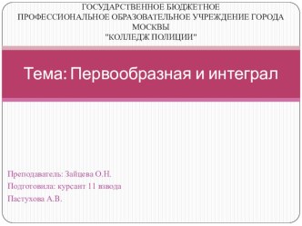 Презентация по дисциплине Математика по теме Первообразная и интеграл, выполненная курсантом 1 курса 11 взвода Пастуховой А.В.