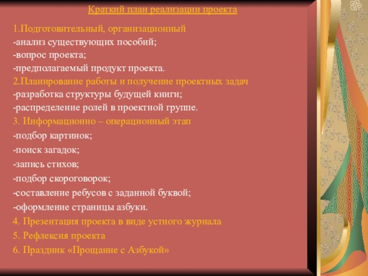 1.Подготовительный, организационный-анализ существующих пособий;-вопрос проекта;-предполагаемый продукт проекта.2.Планирование работы и получение проектных задач-разработка