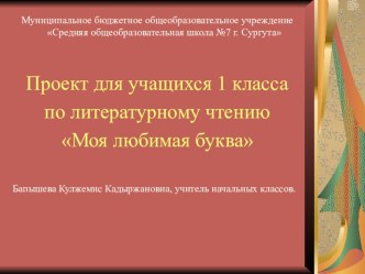 Проектная работа для обучающихся 1 класса Моя любимая буква