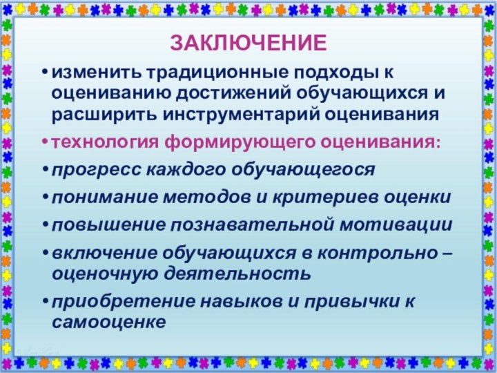 ЗАКЛЮЧЕНИЕизменить традиционные подходы к оцениванию достижений обучающихся и расширить инструментарий оцениваниятехнология формирующего