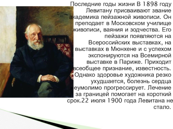 Последние годы жизни В 1898 году Левитану присваивают звание академика пейзажной живописи.