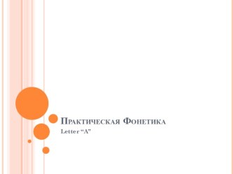 Презентация по английскому языку Фонетика английского языка. Буква А