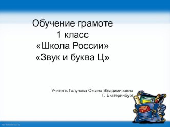 Презентация по обучению грамоте на тему Звук и буква Ц