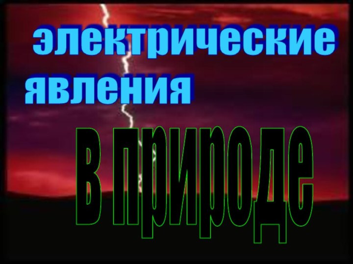 электрические  явления в природе