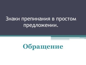 Знаки препинания в простом предложении. Обращение!