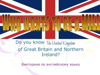 Презентация по английскому языку на тему : Что ты знаешь о Великобритании?