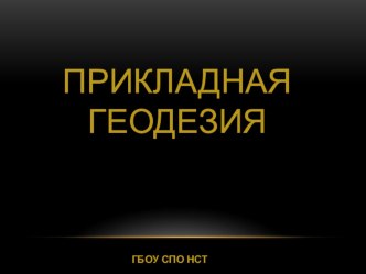 Презентация специальности Прикладная геодезия