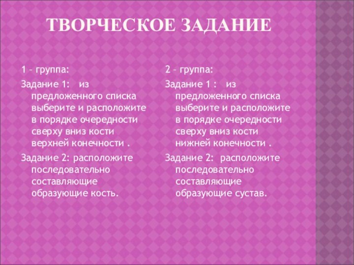 ТВОРЧЕСКОЕ ЗАДАНИЕ 1 – группа:Задание 1:  из предложенного списка выберите и