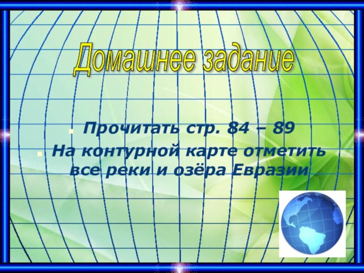 Прочитать стр. 84 – 89На контурной карте отметить все реки и озёра Евразии Домашнее задание