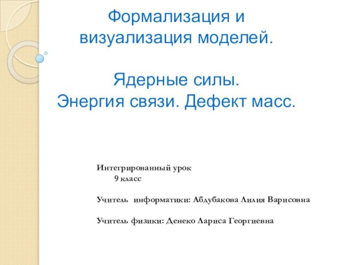 Формализация и  визуализация моделей.  Ядерные силы.  Энергия связи. Дефект