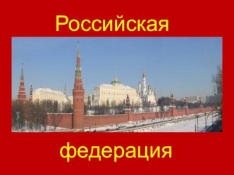 Презентация для классного часа на тему Символика РФ И РБ