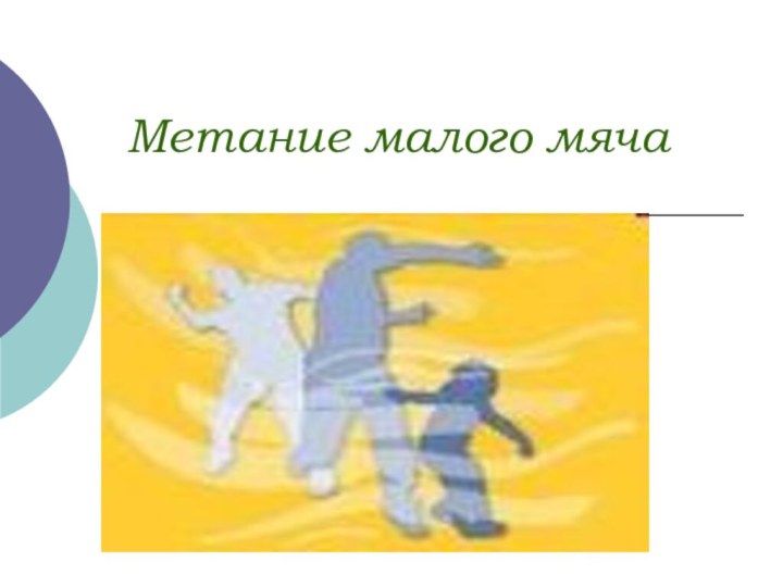 Метание малого мяча