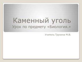 Презентация к уроку по биологии в 6 классе на тему :Каменный уголь.