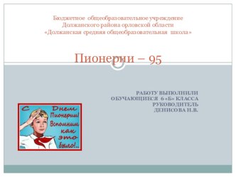 Презентация День пионерии, посвященное образованию пионерской организации