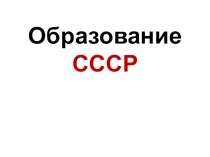 Образование СССР (Данилов, Косулина, 9 класс)