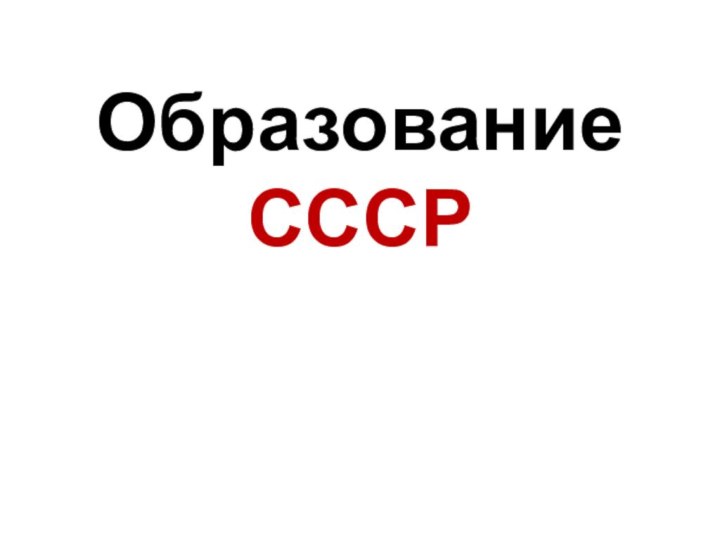 Образование СССР