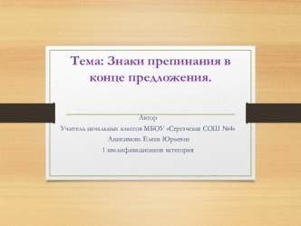 Презентация к уроку русского языка во втором классе по программе Школа России на тему Знаки препинания в конце предложения