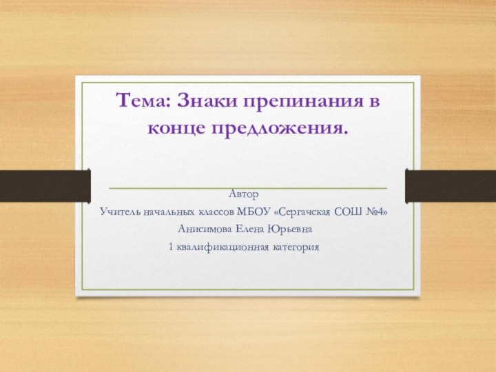 Тема: Знаки препинания в конце предложения. АвторУчитель начальных классов МБОУ «Сергачская