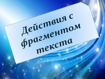 Презентация по информатике на тему Действия с фрагментом текста. (5 класс)