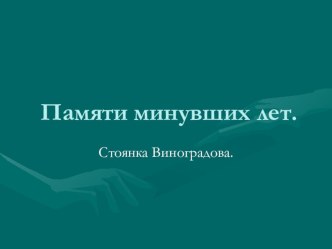 Презентация для классного часа  Памяти минувших лет