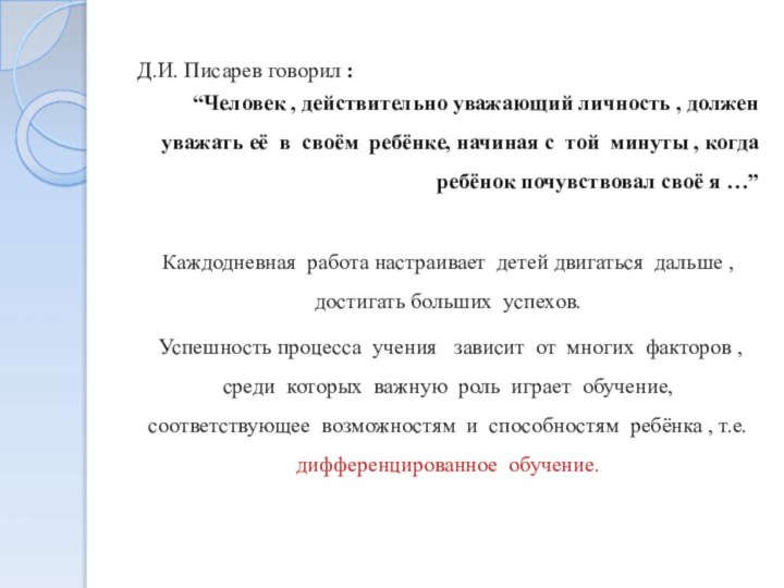 .Д.И. Писарев говорил :“Человек , действительно уважающий личность , должен уважать её