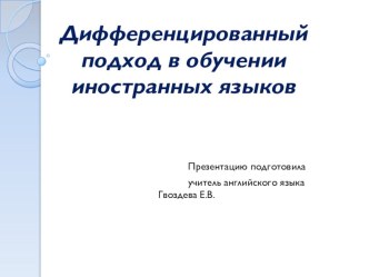 Дифференцированный подход в обучении английскому языку