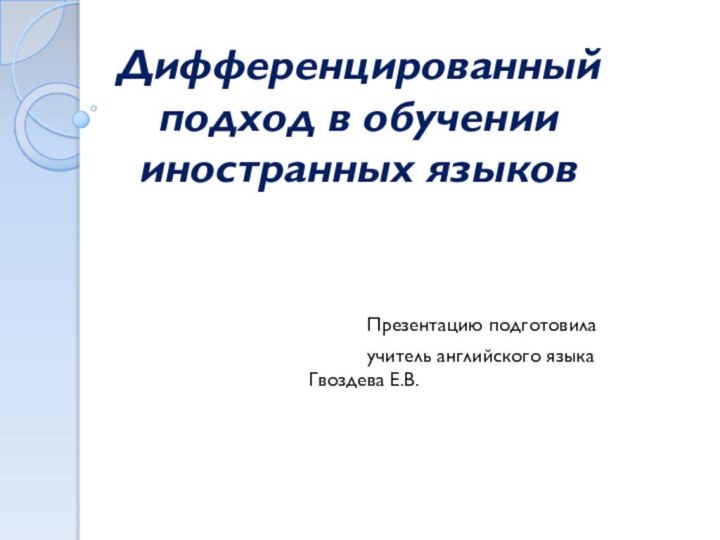 Дифференцированный подход в обучении иностранных языков