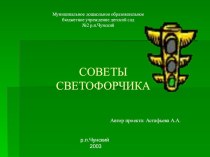 Презентация для дошкольников Советы светофорчика