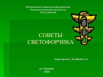 Презентация для дошкольников Советы светофорчика