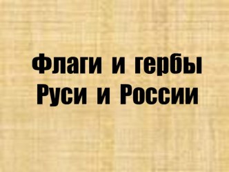 Флаги и гербы Руси и России