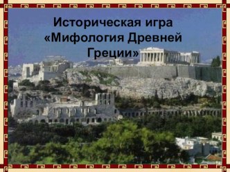 Презентация историческая игра Мифология Древней Греции