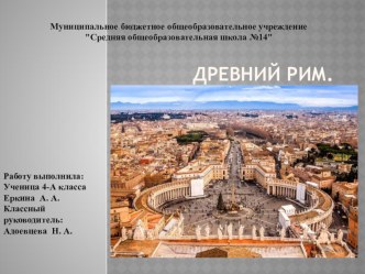 Презентация по окружающему миру на тему Древний Рим (4 класс Школа России)
