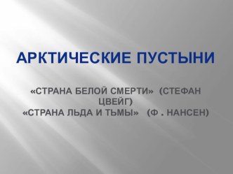 Презентация по географии на тему Арктические пустыни